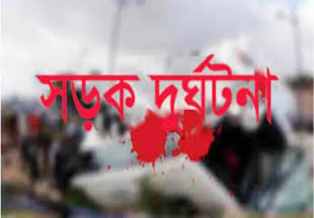 গোপালগঞ্জে ট্রাকের ধাক্কায় নিহত ২