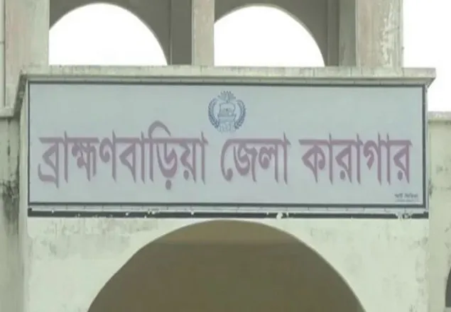 ব্রাহ্মণবাড়িয়া কারাগারে হাজতির মৃত্যু