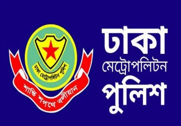 গৌরবময় সেবার ৪৬ বছরে ডিএমপি