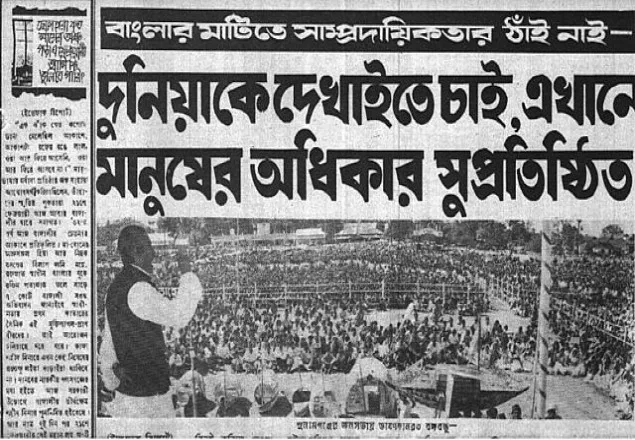 বিশ্ব দেখুক জনগণের অধিকার এখানে সুপ্রতিষ্ঠিত: শেখ মুজিব