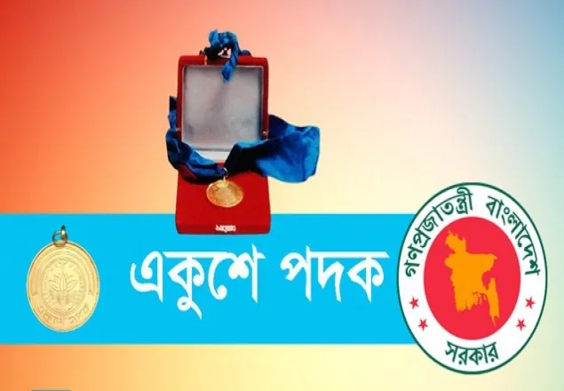 একুশে পদক পেলেন যারা