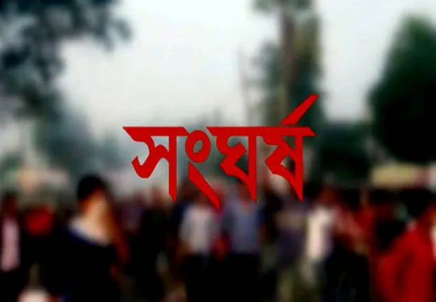 মাদারীপুরে আধিপত্য বিস্তার নিয়ে সংঘর্ষে নিহত ১