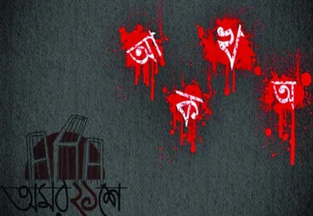 মহান ‘শহীদ দিবস’ ও ‘আন্তর্জাতিক মাতৃভাষা দিবস’
