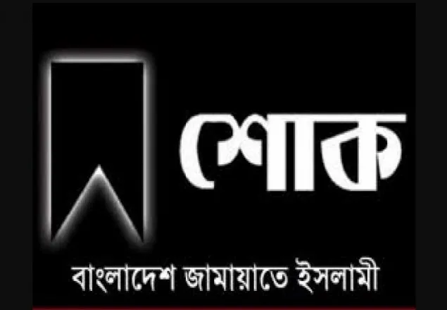 সড়কে মুক্তিযোদ্ধাসহ ৫ জন নিহতের ঘটনায় জামায়াত আমীরের শোক
