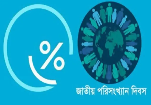 জাতীয় পরিসংখ্যান দিবস আজ