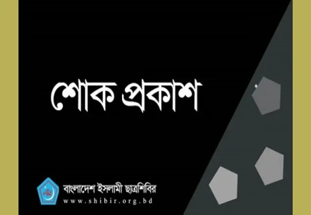  শহীদ মাসুম বিন হাবিবের বাবার ইন্তেকালে শিবিরের শোক
