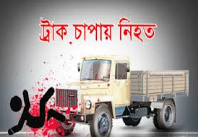 রাজশাহীতে ট্রাকের ধাক্কায় নারী নিহত