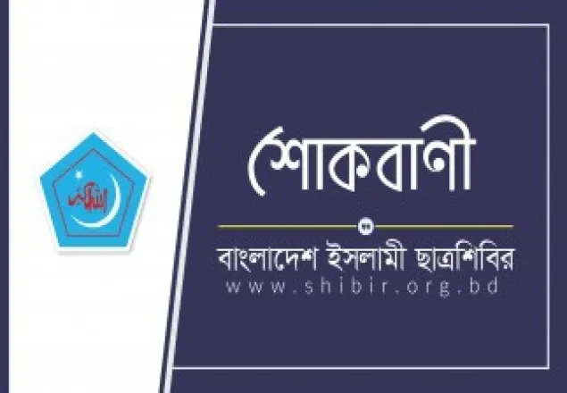 শহীদ মুহাম্মদ সালাহউদ্দিনের মায়ের ইন্তেকালে ছাত্রশিবিরের শোক