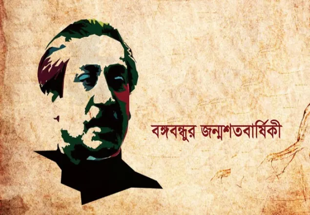 বঙ্গবন্ধুর জন্ম শতবার্ষিকী কাল ১৭ মার্চ