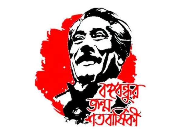 বঙ্গবন্ধুর জন্মবার্ষিকী উদযাপিত