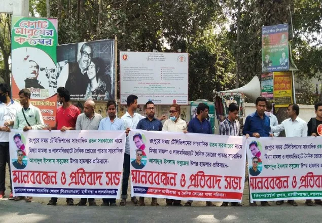 হাতীবান্ধায় সাংবাদিকদের মানববন্ধন ও প্রতিবাদ সমাবেশ