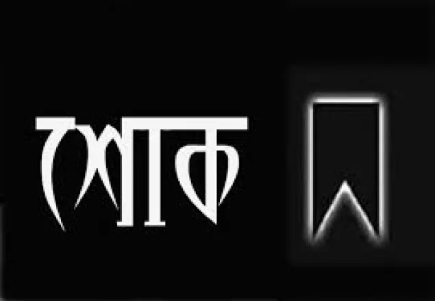 রফিকুল ইসলাম খানের ভাইয়ের ইন্তেকালে ঢাকা মহানগরী দক্ষিণ জামায়াতের শোক