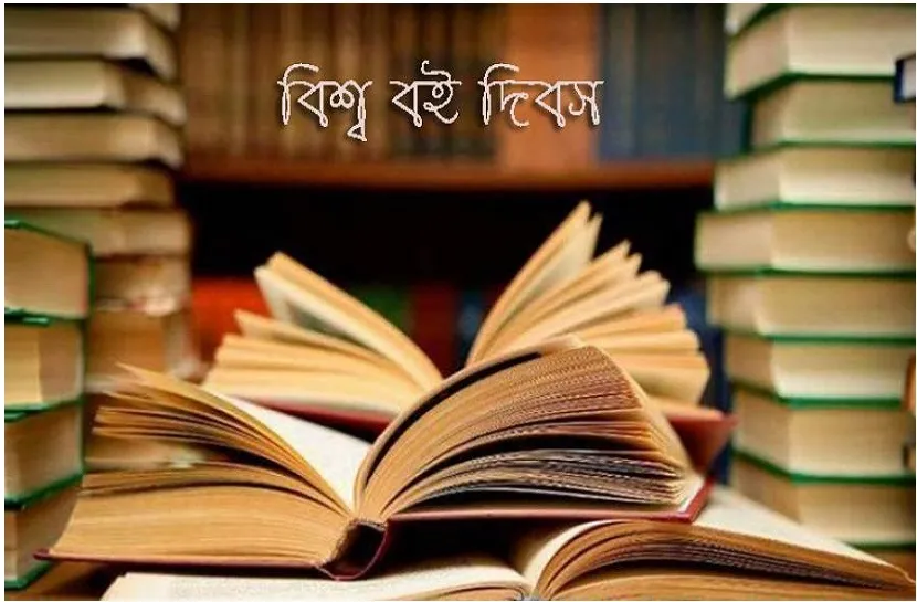 ইতিহাসের এই দিনে : আন্তর্জাতিক বই ও কপি রাইট দিবস