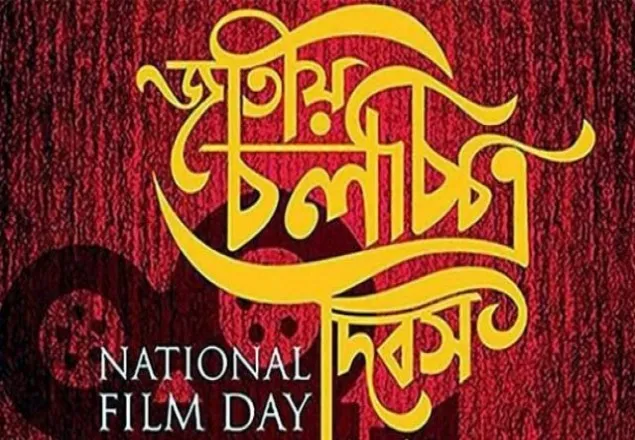 জাতীয় চলচ্চিত্র দিবস আজ