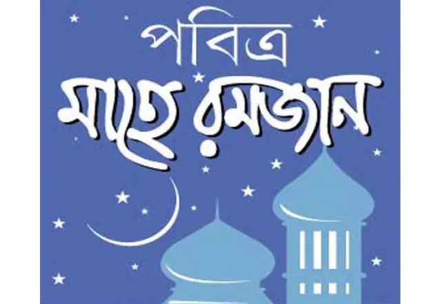 পবিত্র রমজানে অফিসের নতুন সময়সূচি ঘোষণা