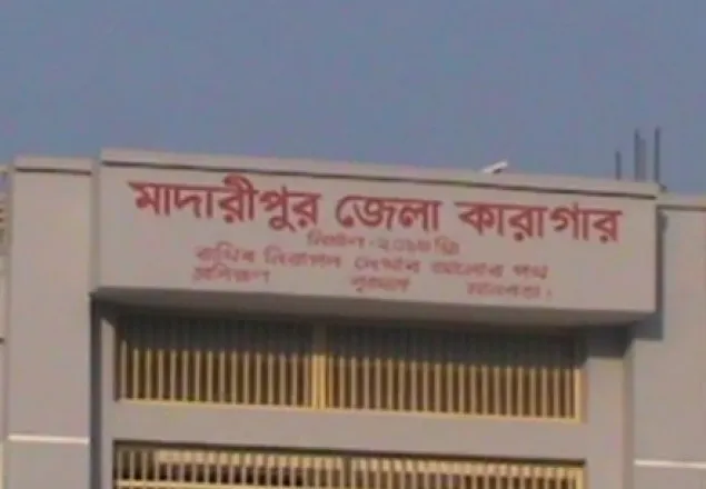 মাদারীপুর জেলা কারাগারে হাজতির মৃত্যু