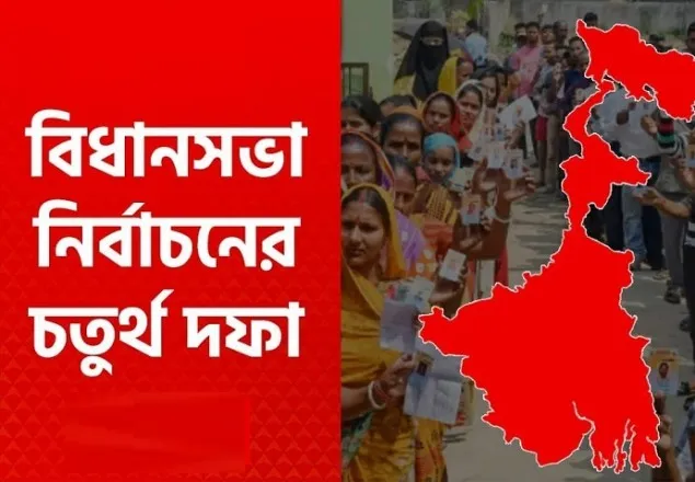 এবার বিধানসভার চতুর্থ দফার ভোটগ্রহণ