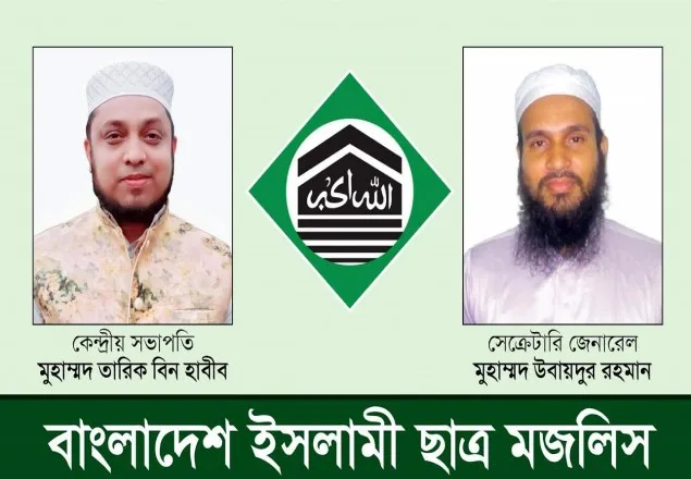 বাংলাদেশ ইসলামী ছাত্র মজলিসের নবনির্বাচিত নেতৃবৃন্দকে শিবিরের অভিনন্দন