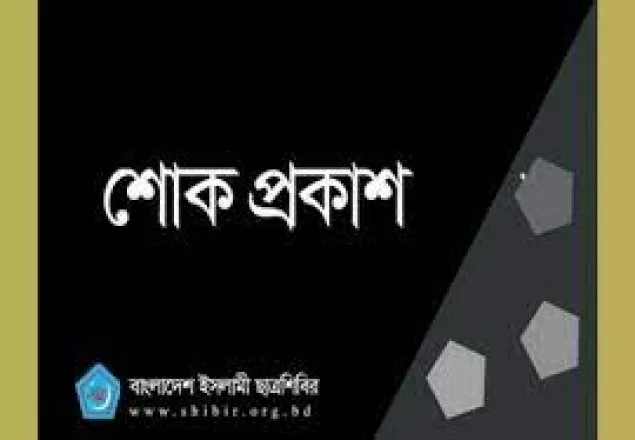 সাবেক আমীরে জামায়াত মকবুল আহমাদের ইন্তিকালে ছাত্রশিবিরের শোক