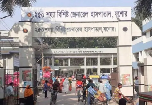 যশোর ২৫০ শয্যা জেনারেল হাসপাতাল 
