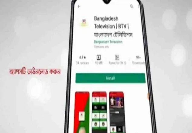 মোবাইলে দেখা যাবে বিটিভি, আ্যপ উদ্বোধন