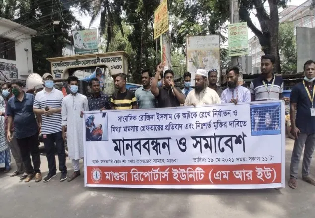 মাগুরায় সাংবাদিক রোজিনার মুক্তি দাবি রিপোর্টার্স ইউনিটির