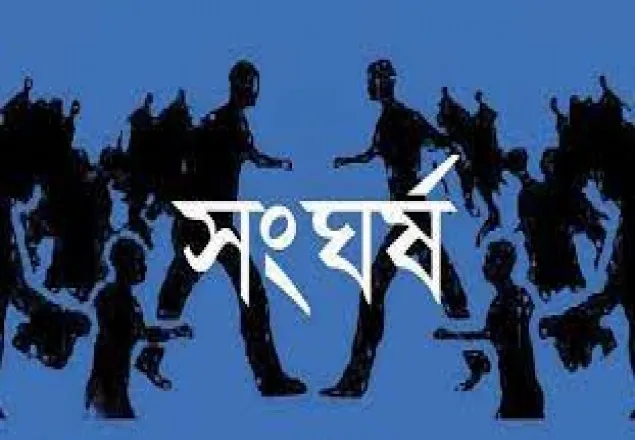 কিশোরগঞ্জে দুপক্ষের সংঘর্ষে নিহত ২