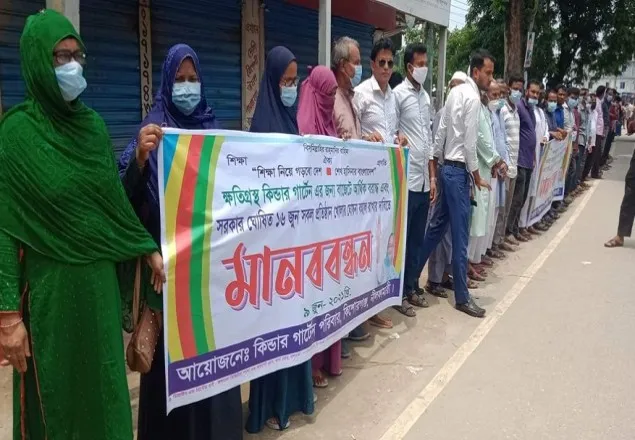 নীলফামারীর কিশোরগঞ্জে কিন্ডারগার্টেন পরিবারের মানববন্ধন