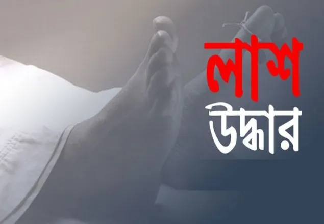রাজধানীতে একই পরিবারের ৩ জনের লাশ উদ্ধার