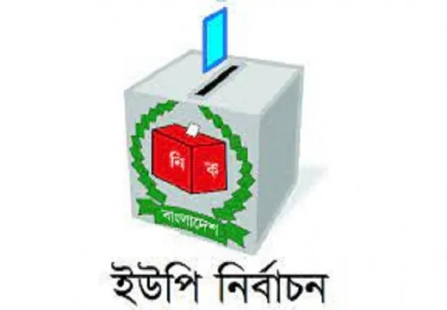 আজ প্রথম ধাপে ২০৪ ইউনিয়নে ভোট
