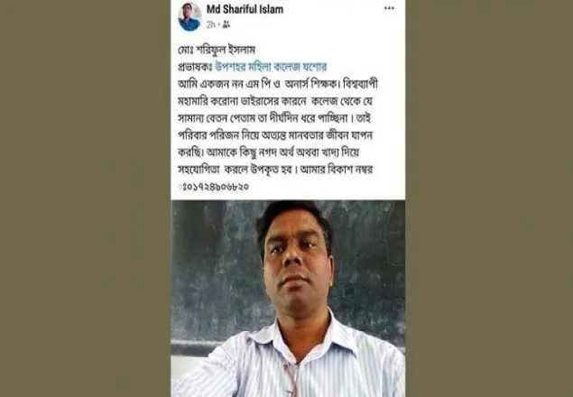 অর্থ সহায়তা চেয়ে কলেজ প্রভাষকের হৃদয়স্পর্শী স্ট্যাটাস