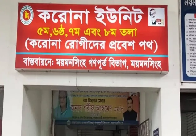 ময়মনসিংহে করোনা ইউনিটে ১৪ জনের মৃত্যু