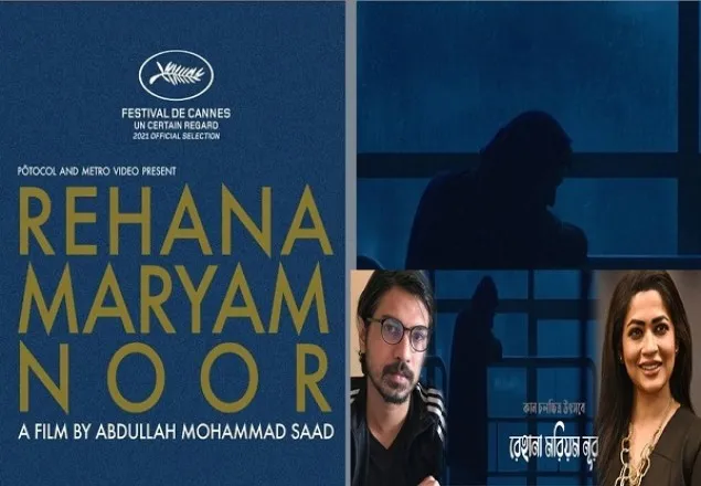 আন্তর্জাতিক ‘কান’চলচ্চিত্র উৎসবে ১ম বাংলাদেশি সিনেমা ‘রেহানা মরিয়ম নূর’