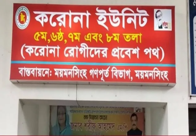 ময়মনসিংহে করোনা ইউনিটে ১১ জনের মৃত্যু