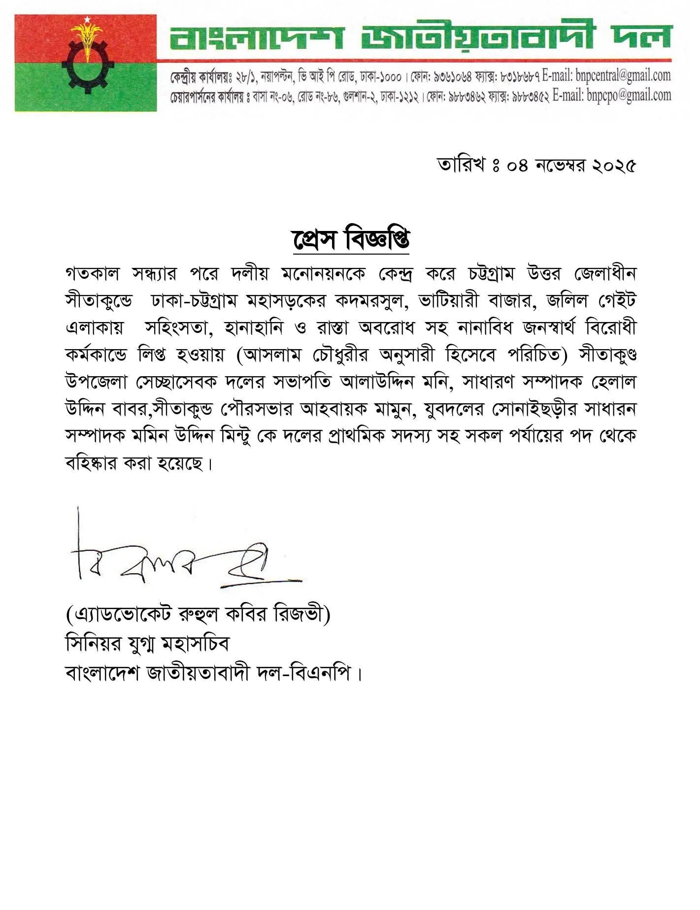 মনোনয়ন না পাওয়ায় বিক্ষোভে চট্টগ্রামে বিএনপির চার নেতা বহিষ্কার