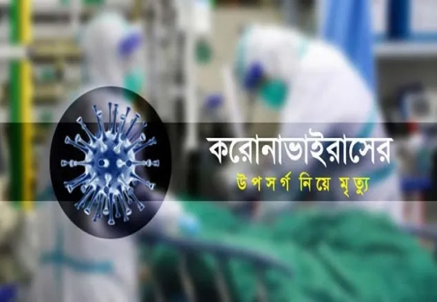 করোনা ও উপসর্গ নিয়ে বিভিন্ন জেলায় ১৪২ জনের মৃত্যু 