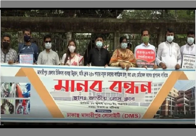মাদারীপুরে ২৫০ শয্যার হাসপাতাল চালু  ও মেডিকেল স্থাপনের দাবিতে মানববন্ধন