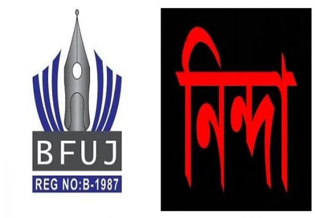 বগুড়া ও ফরিদপুরে ২ সাংবাদিক আটকের ঘটনায় বিএফইউজে’র উদ্বেগ-নিন্দা