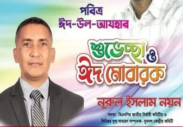 চরফ্যাশন-মনপুরাবাসীকে ঈদুল আযহার শুভেচ্ছা নূরুল ইসলাম নয়নের