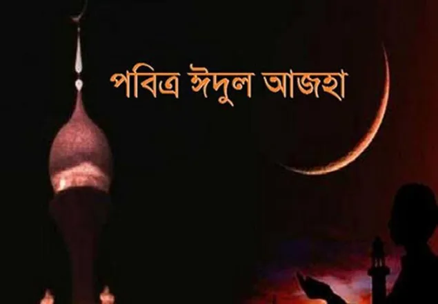 যথাযোগ্য মর্যাদায় ঈদুল আজহা উদযাপিত
