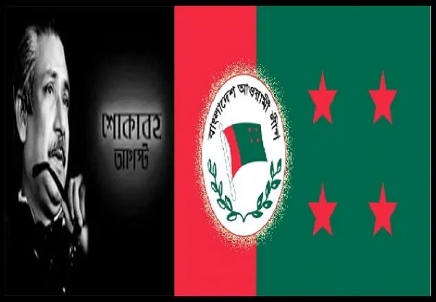 শোকাবহ আগস্টের কর্মসূচি ঘোষণা করেছে আওয়ামী লীগ