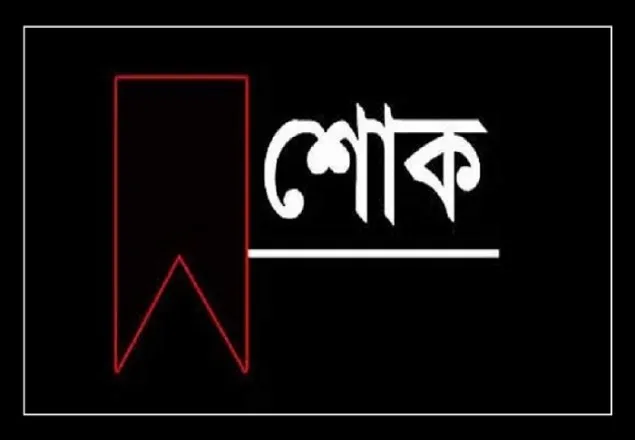 শোকবাণী