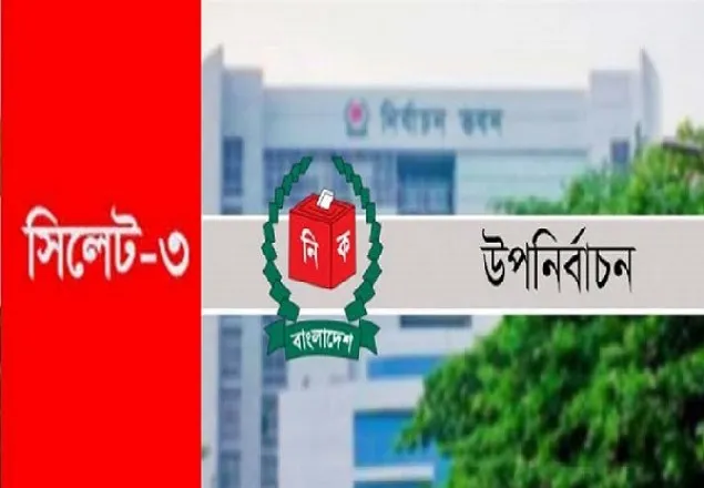 সিলেট-৩ আসনের উপনির্বাচন স্থগিত