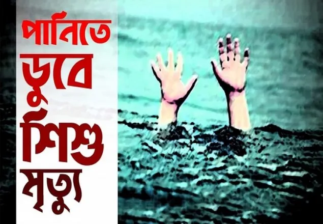 পানিতে ডুবে শিশুমৃত্যু রোধে আগামীতে গুরুত্ব দেবেন স্বাস্থ্যমন্ত্রী