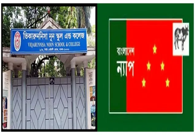 শিক্ষাপ্রতিষ্ঠানে দলীয় নিয়োগ বন্ধ করুন : ন্যাপ