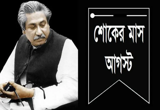 শোকাবহ আগস্টের প্রথম দিন কাল