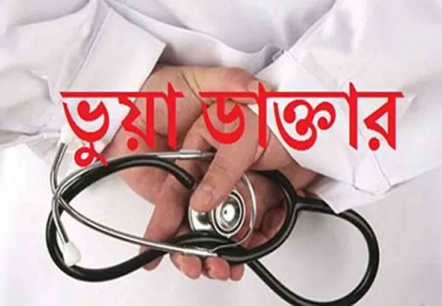 রাজধানীতে ভুয়া ডাক্তার গ্রেফতার