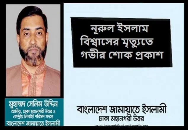 জামায়াতের শোকবাণী