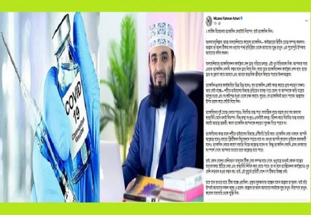 ‘সার্বিক বিবেচনায় ভ্যাকসিন নেওয়াটাই নিরাপদ’ : মিজানুর রহমান আজহারী