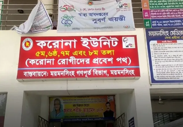 করোনা: ময়মনসিংহ মেডিকেলে আরও ২২ জনের মৃত্যু